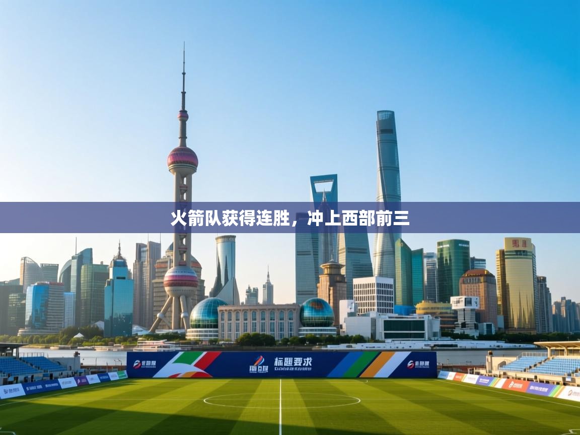 开云体育app下载安装免费-火箭队获得连胜,冲上西部前三 第2张