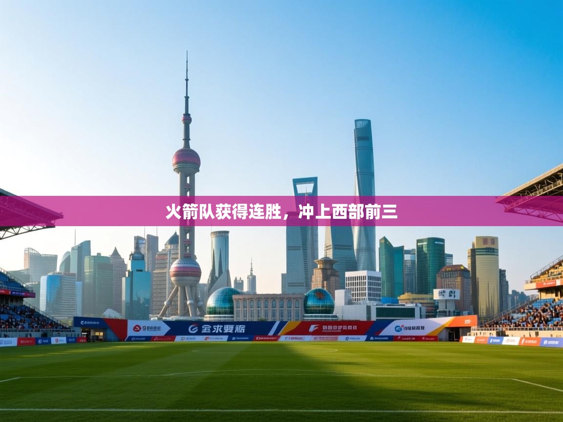 开云体育app下载安装免费-火箭队获得连胜,冲上西部前三 第1张