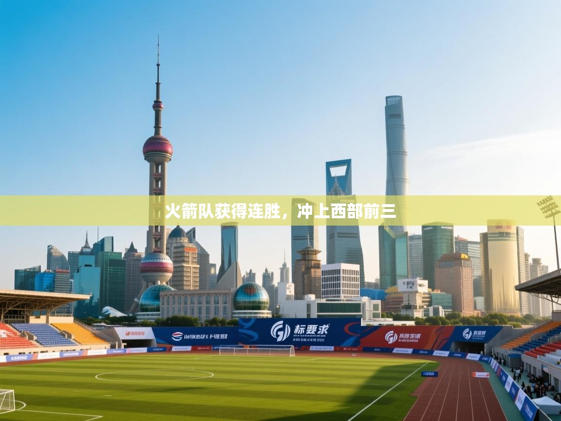 开云体育app下载安装免费-火箭队获得连胜,冲上西部前三 第4张