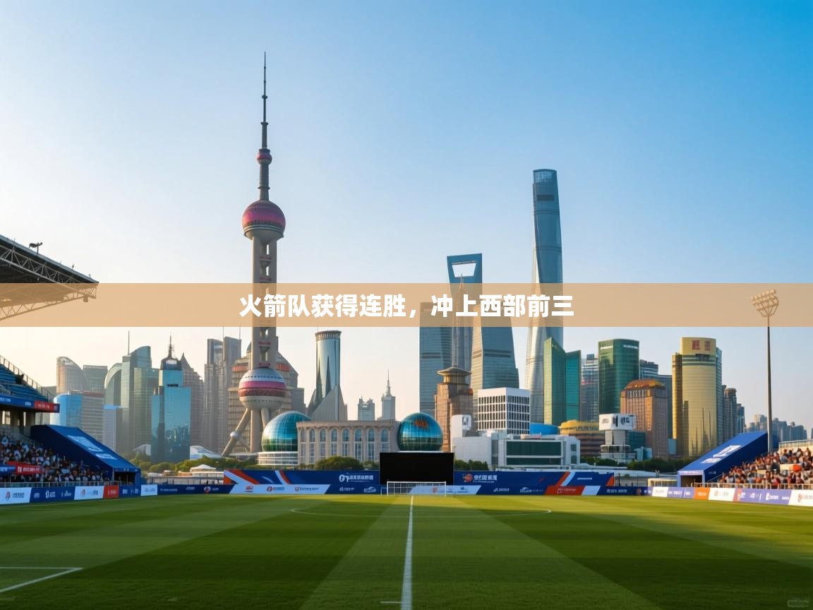 开云体育app下载安装免费-火箭队获得连胜,冲上西部前三 第3张