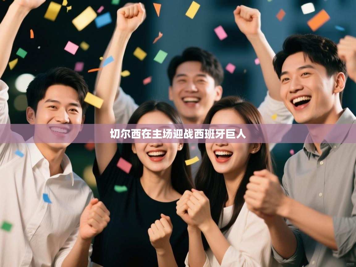 开云体育注册下载-切尔西在主场迎战西班牙巨人 第2张