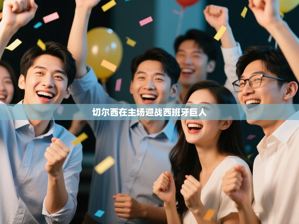 开云体育注册下载-切尔西在主场迎战西班牙巨人 第1张