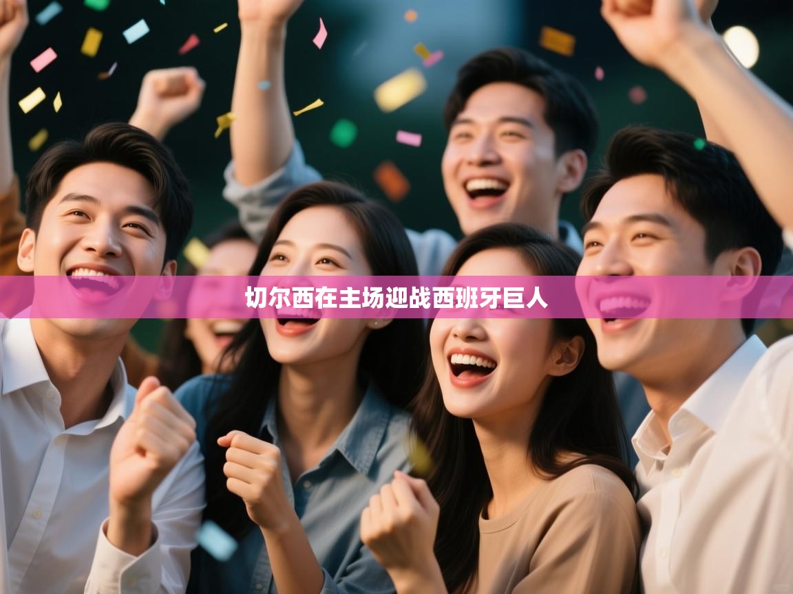 开云体育注册下载-切尔西在主场迎战西班牙巨人 第4张