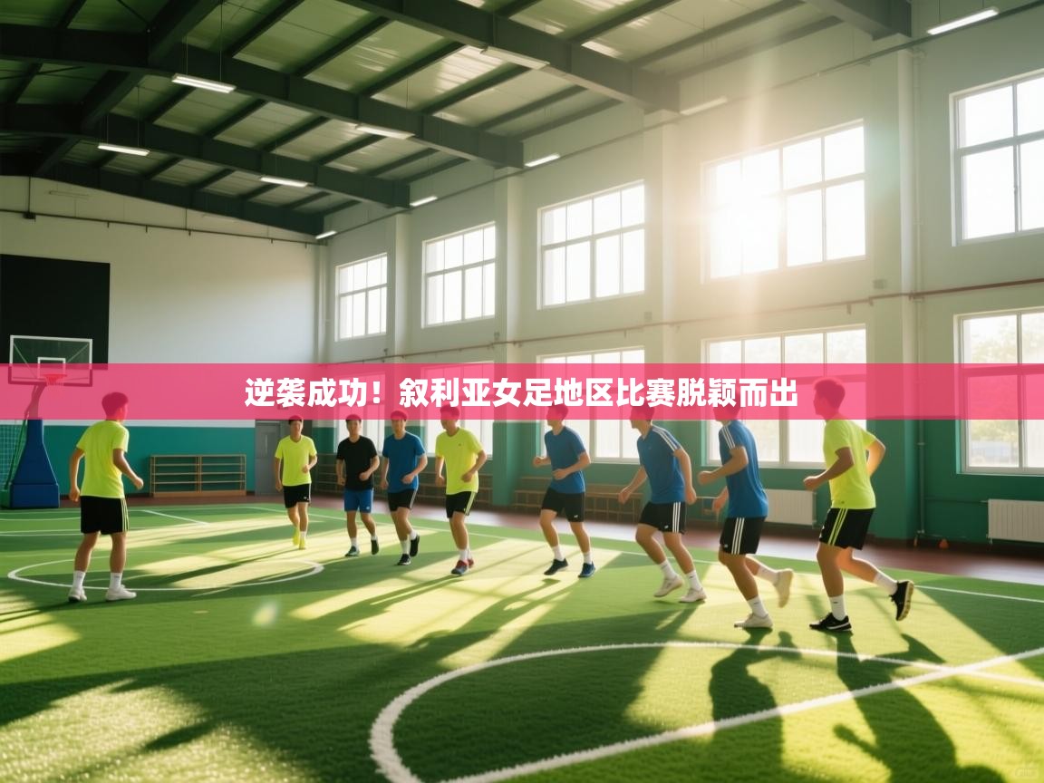 开云体育忘记密码找回-逆袭成功!叙利亚女足地区比赛脱颖而出 第1张