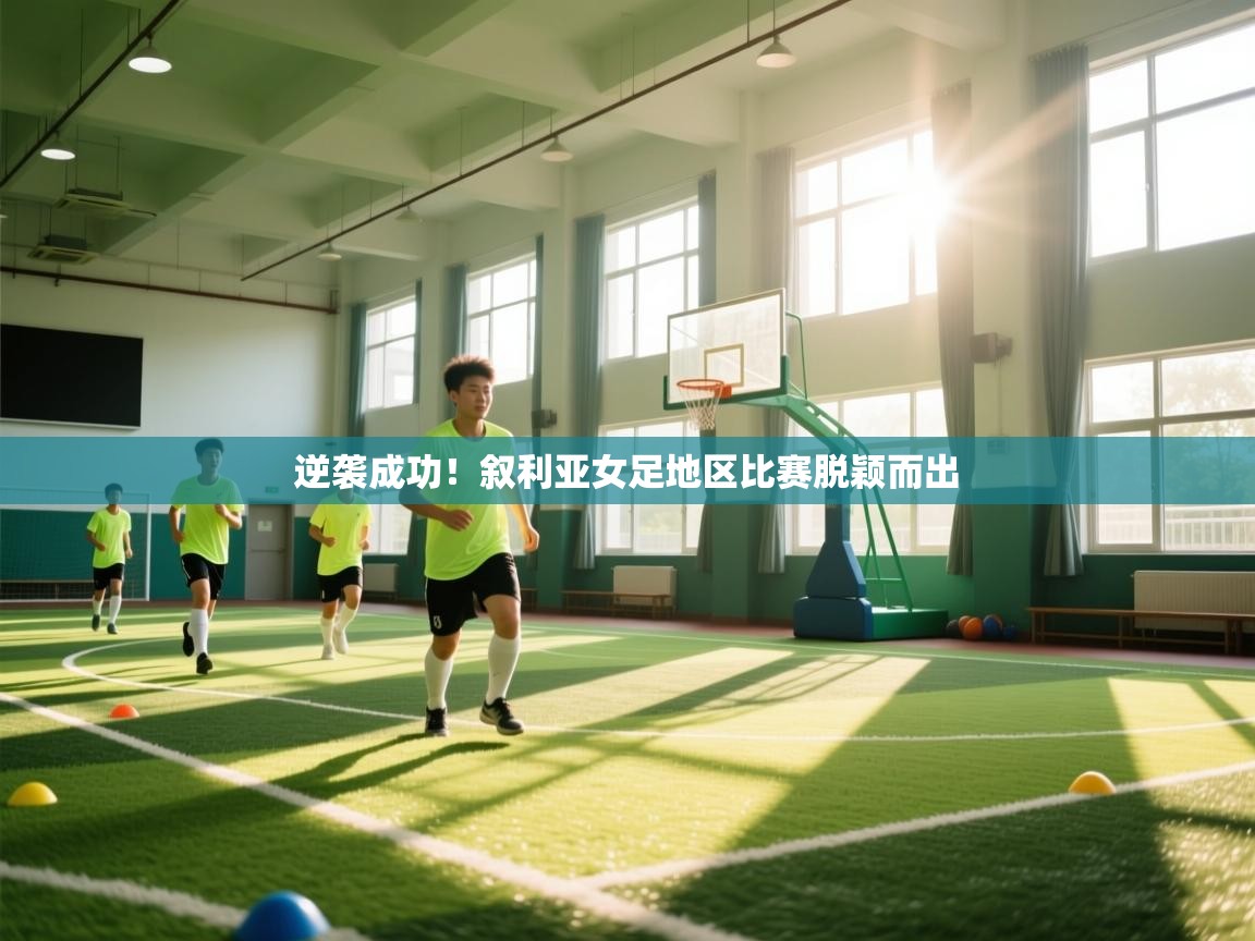 开云体育忘记密码找回-逆袭成功!叙利亚女足地区比赛脱颖而出 第2张