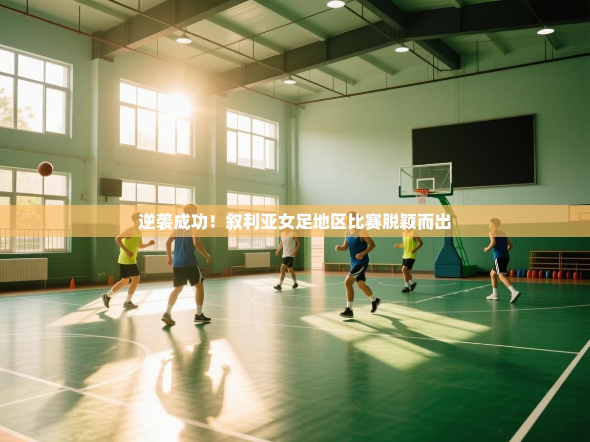 开云体育忘记密码找回-逆袭成功!叙利亚女足地区比赛脱颖而出 第3张