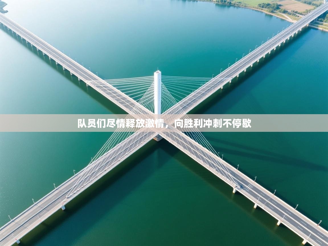 开云登录-队员们尽情释放激情,向胜利冲刺不停歇 第4张