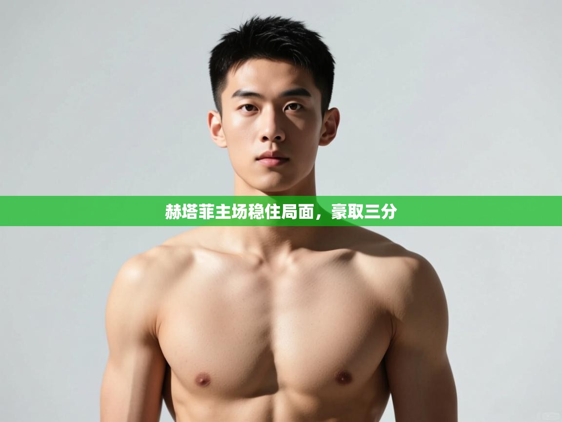 开云体育赛事比分直播-赫塔菲主场稳住局面，豪取三分  第1张