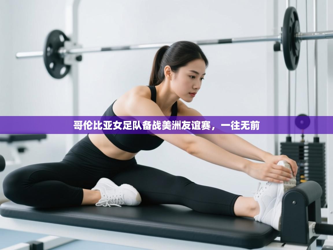 云开体育官网-哥伦比亚女足队备战美洲友谊赛，一往无前  第1张