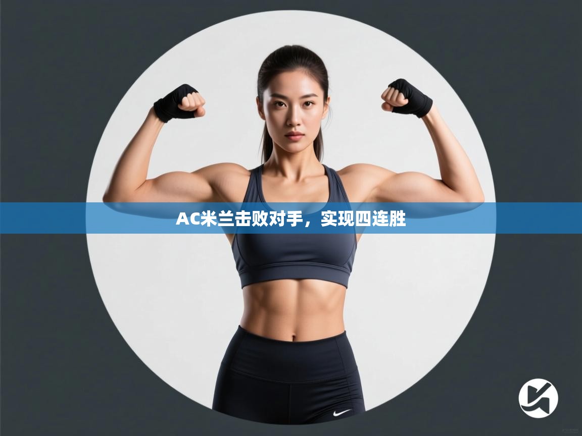 开云体育入口注册-AC米兰击败对手,实现四连胜 第2张