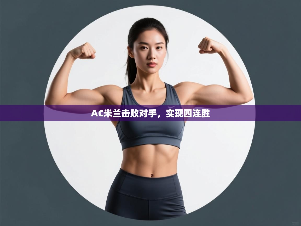 开云体育入口注册-AC米兰击败对手,实现四连胜 第4张