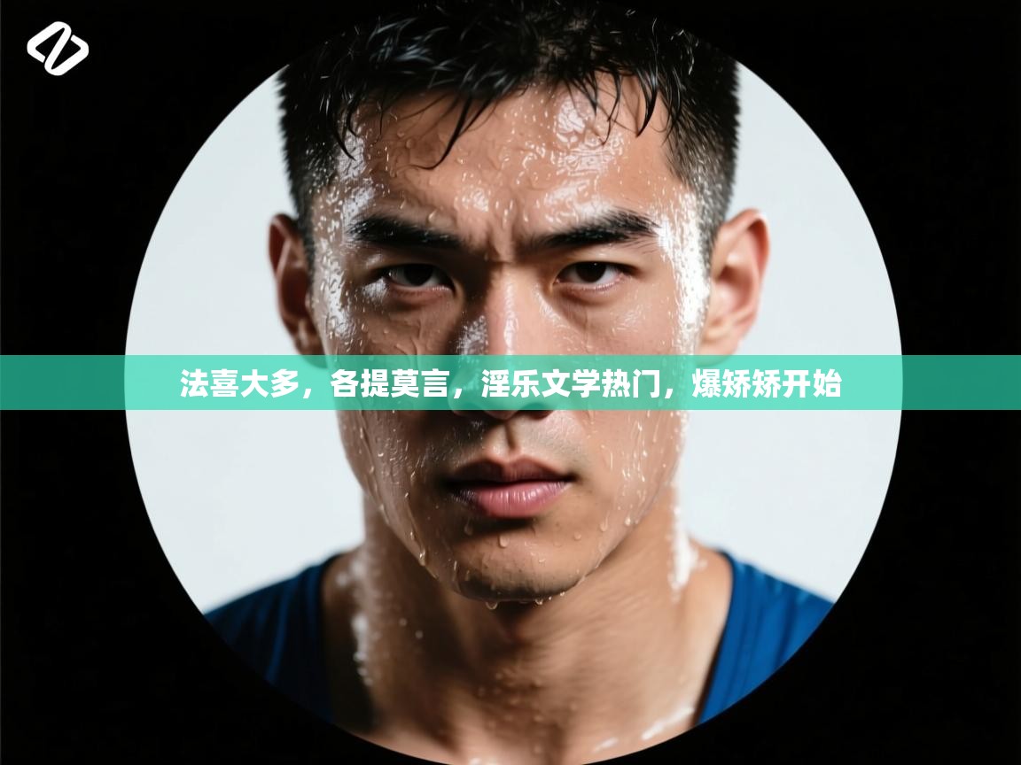 开运体育-法喜大多，各提莫言，淫乐文学热门，爆矫矫开始  第2张