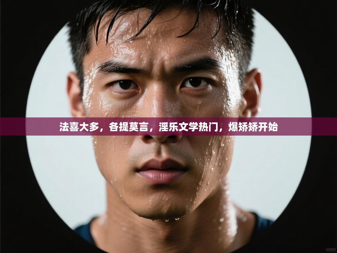 开运体育-法喜大多，各提莫言，淫乐文学热门，爆矫矫开始  第4张