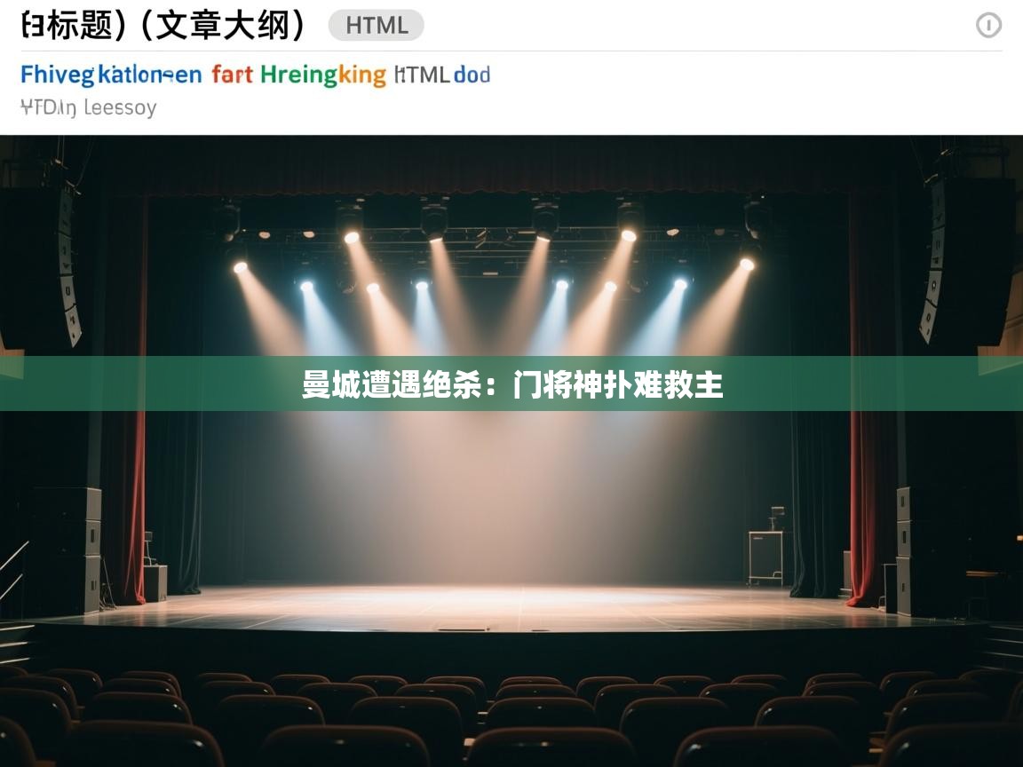 开云体育入口邀请码-曼城遭遇绝杀:门将神扑难救主 第1张