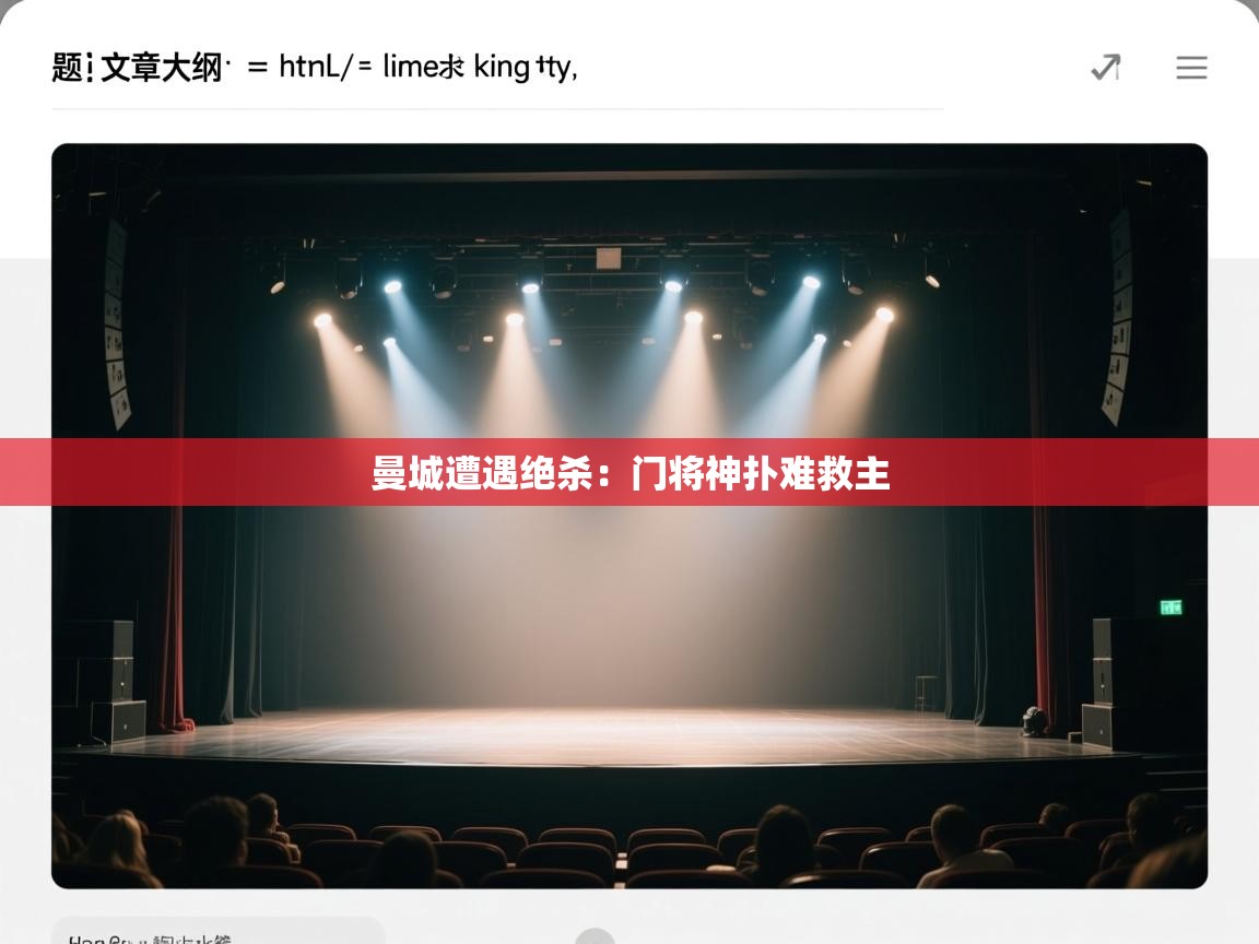 开云体育入口邀请码-曼城遭遇绝杀:门将神扑难救主 第3张