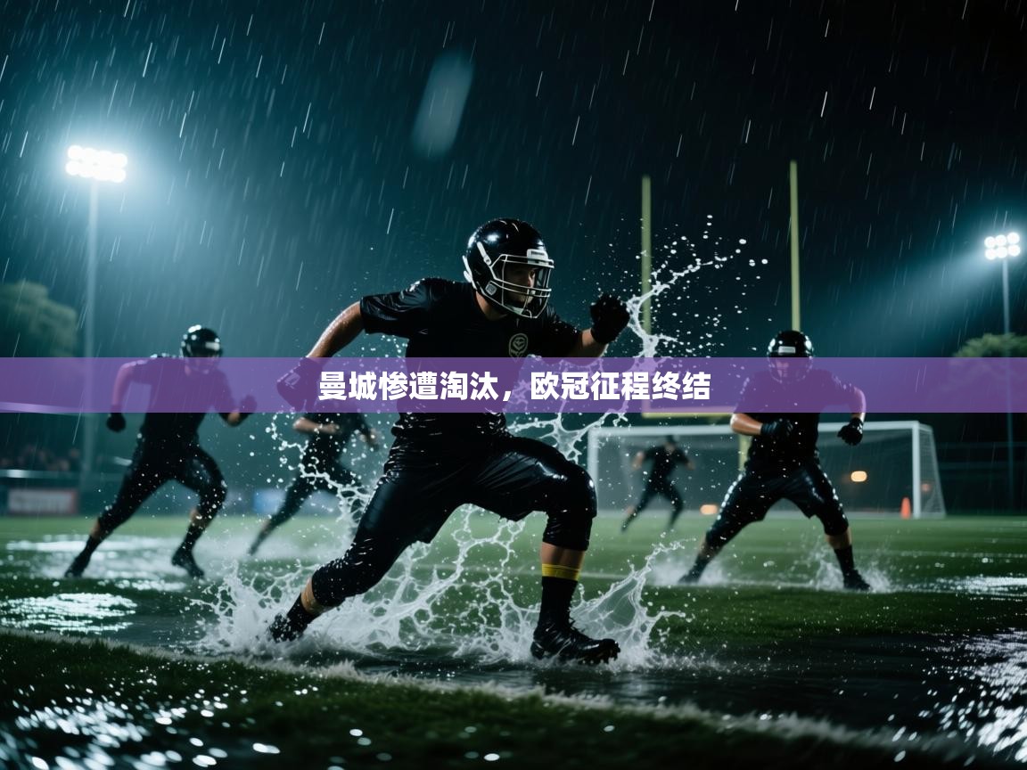 开云体育新人指引-曼城惨遭淘汰,欧冠征程终结 第2张