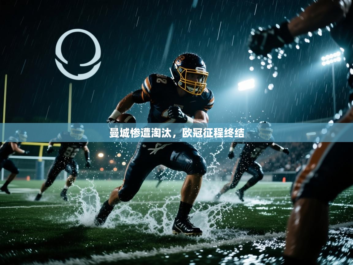 开云体育新人指引-曼城惨遭淘汰,欧冠征程终结 第3张