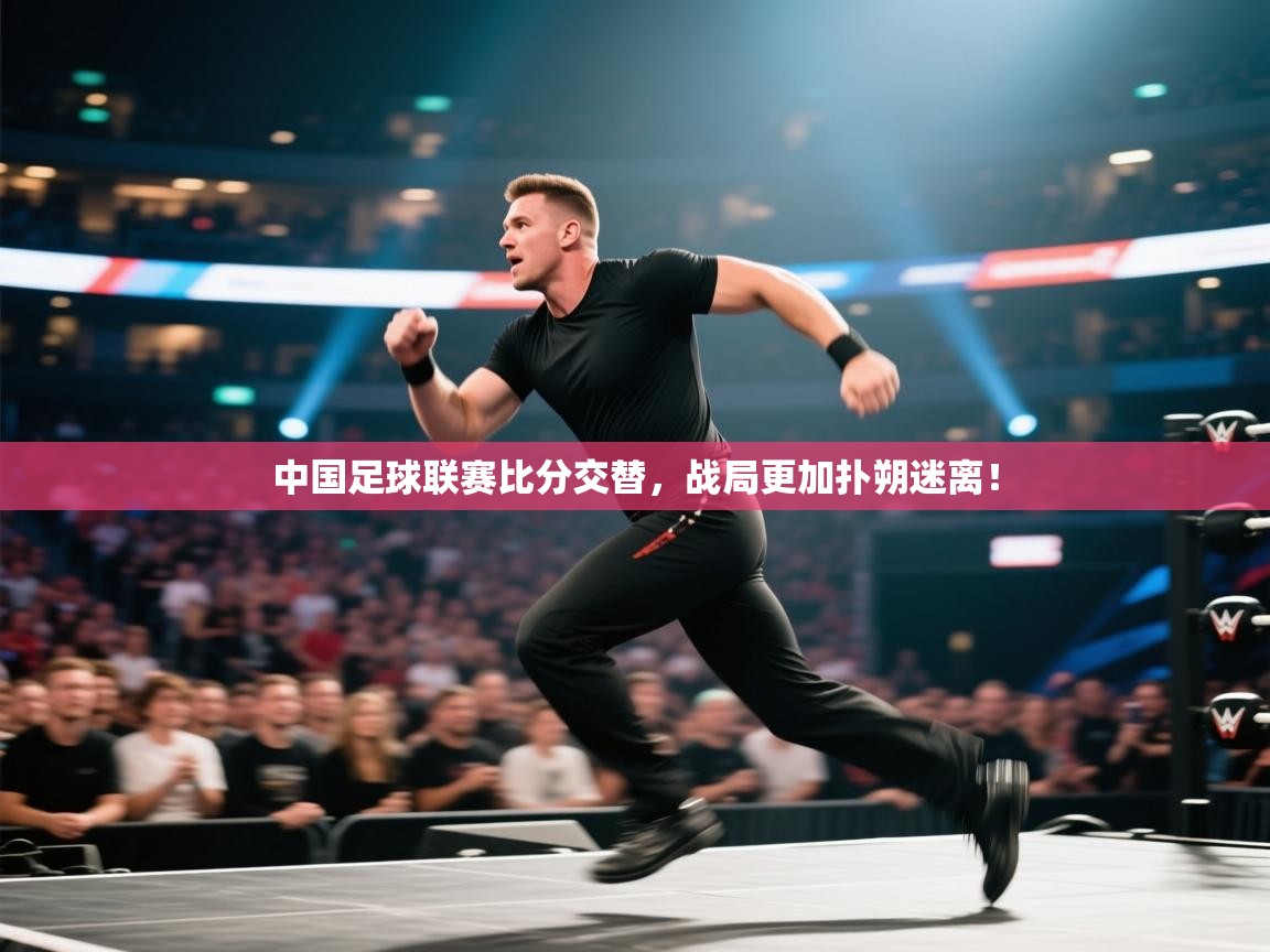 开云体育app官网入口网页版-中国足球联赛比分交替,战局更加扑朔迷离! 第1张