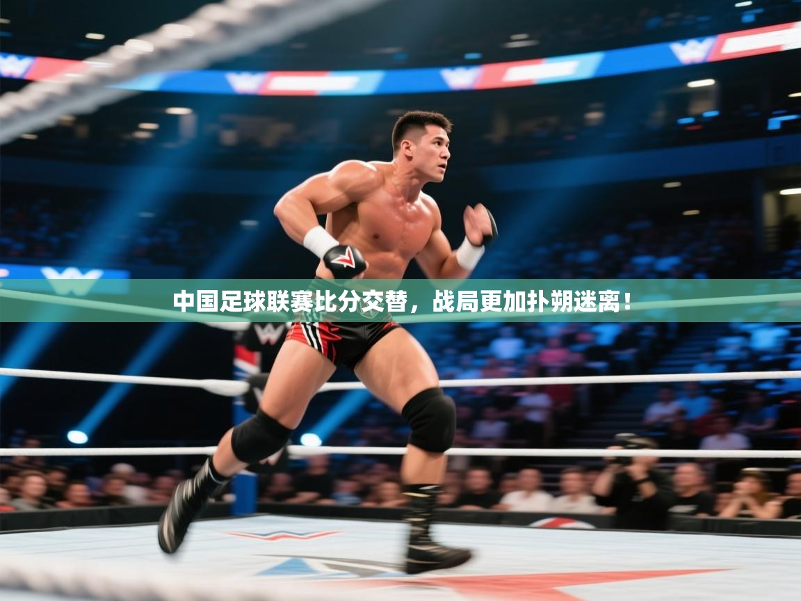开云体育app官网入口网页版-中国足球联赛比分交替,战局更加扑朔迷离! 第2张