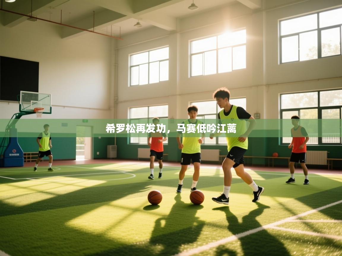 开云体育旧版下载地址-希罗松再发功,马赛低吟江蓠 第1张