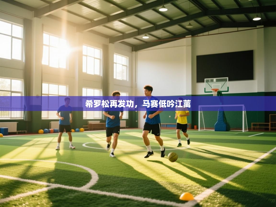 开云体育旧版下载地址-希罗松再发功,马赛低吟江蓠 第2张