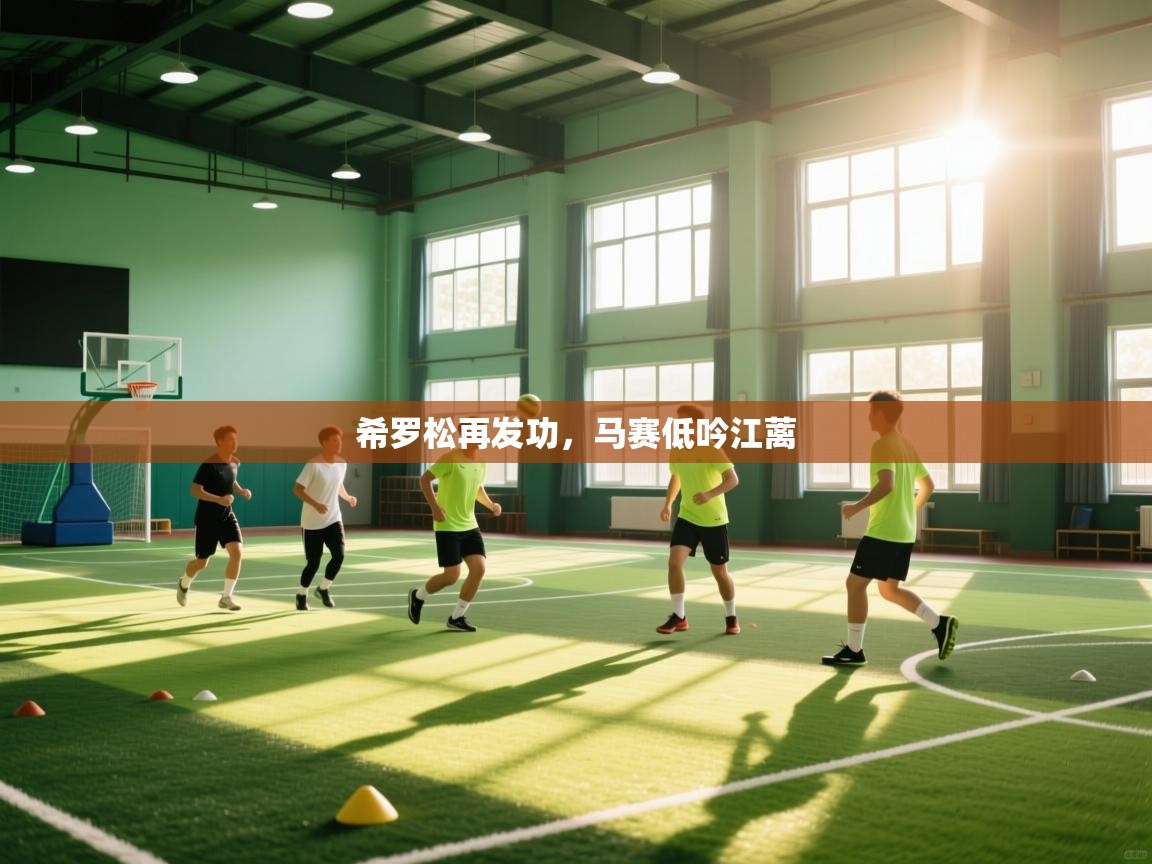 开云体育旧版下载地址-希罗松再发功,马赛低吟江蓠 第3张