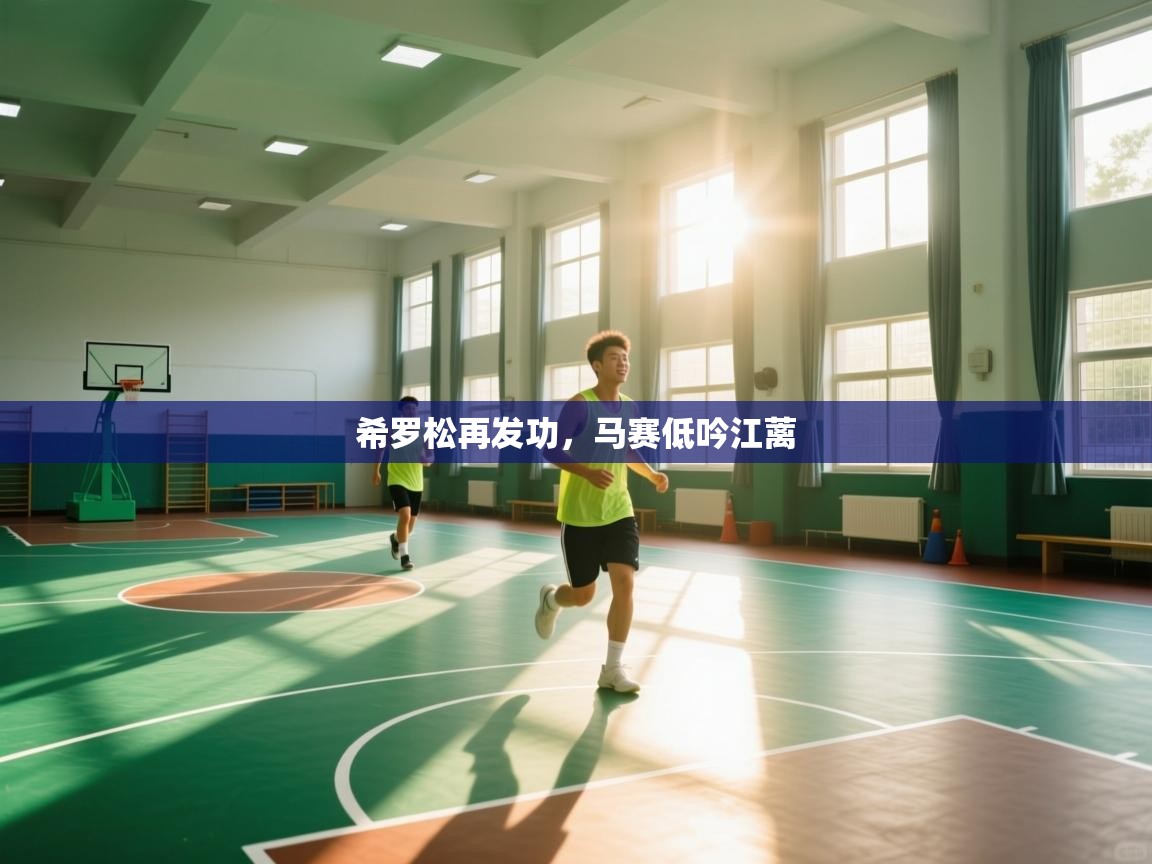 开云体育旧版下载地址-希罗松再发功,马赛低吟江蓠 第4张