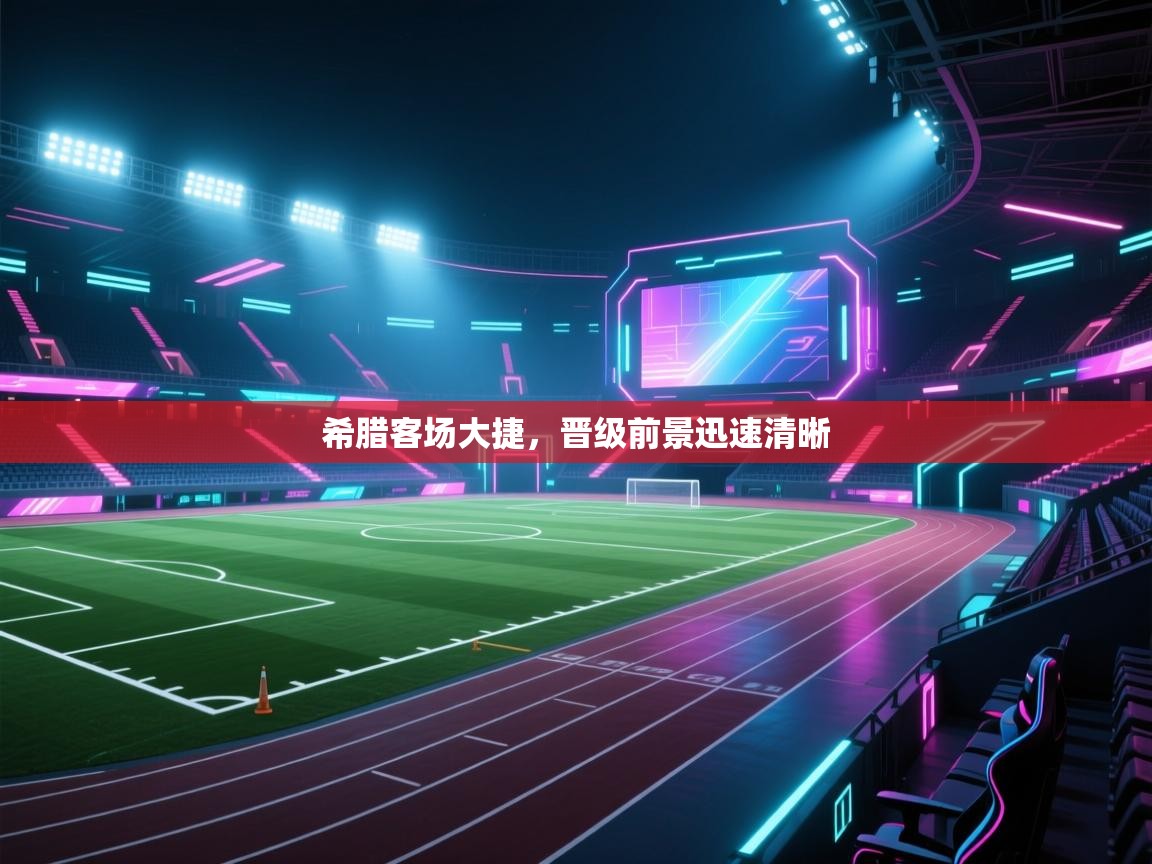 开云体育赛事比分直播-希腊客场大捷,晋级前景迅速清晰 第2张