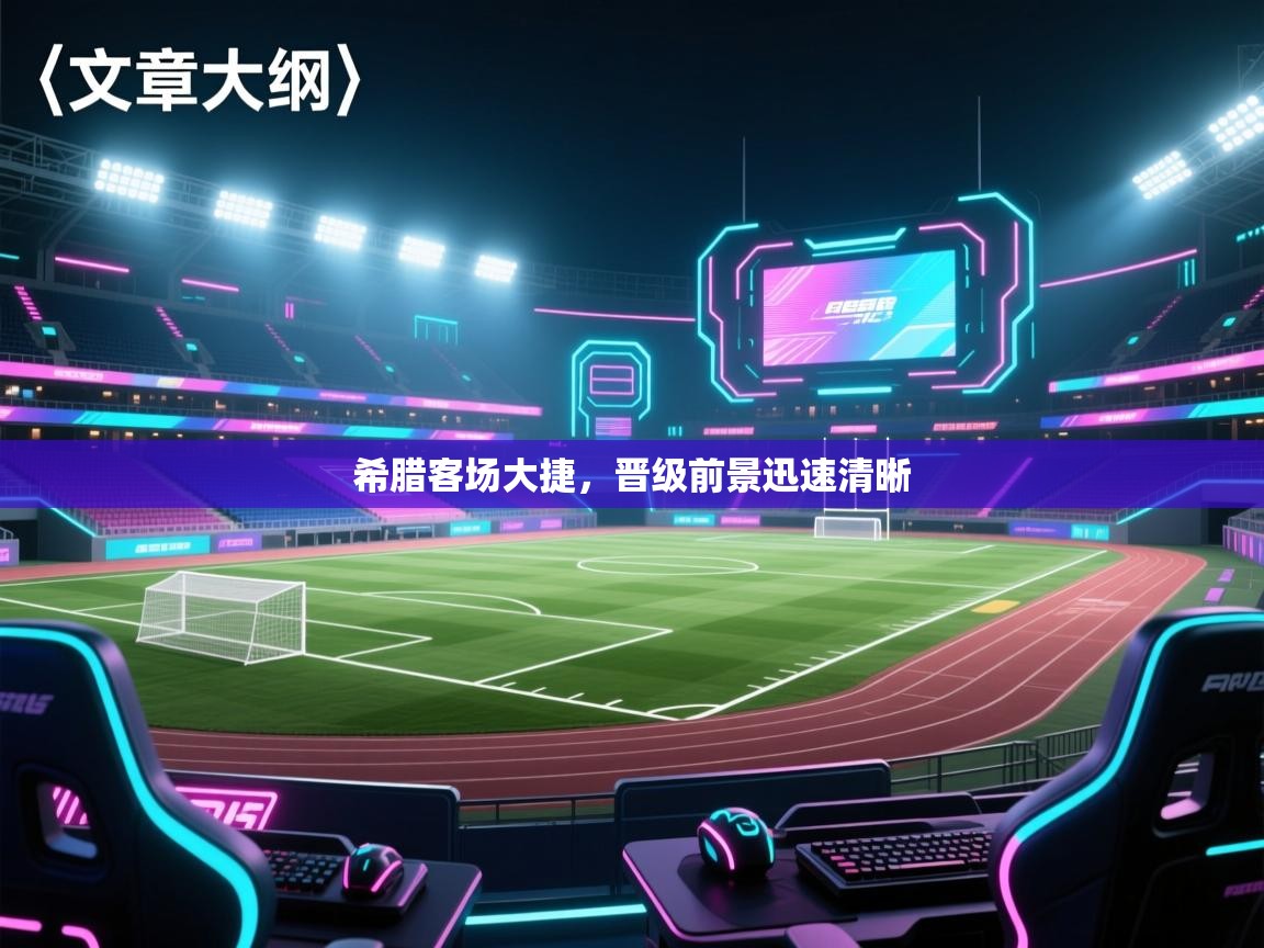 开云体育赛事比分直播-希腊客场大捷,晋级前景迅速清晰 第1张