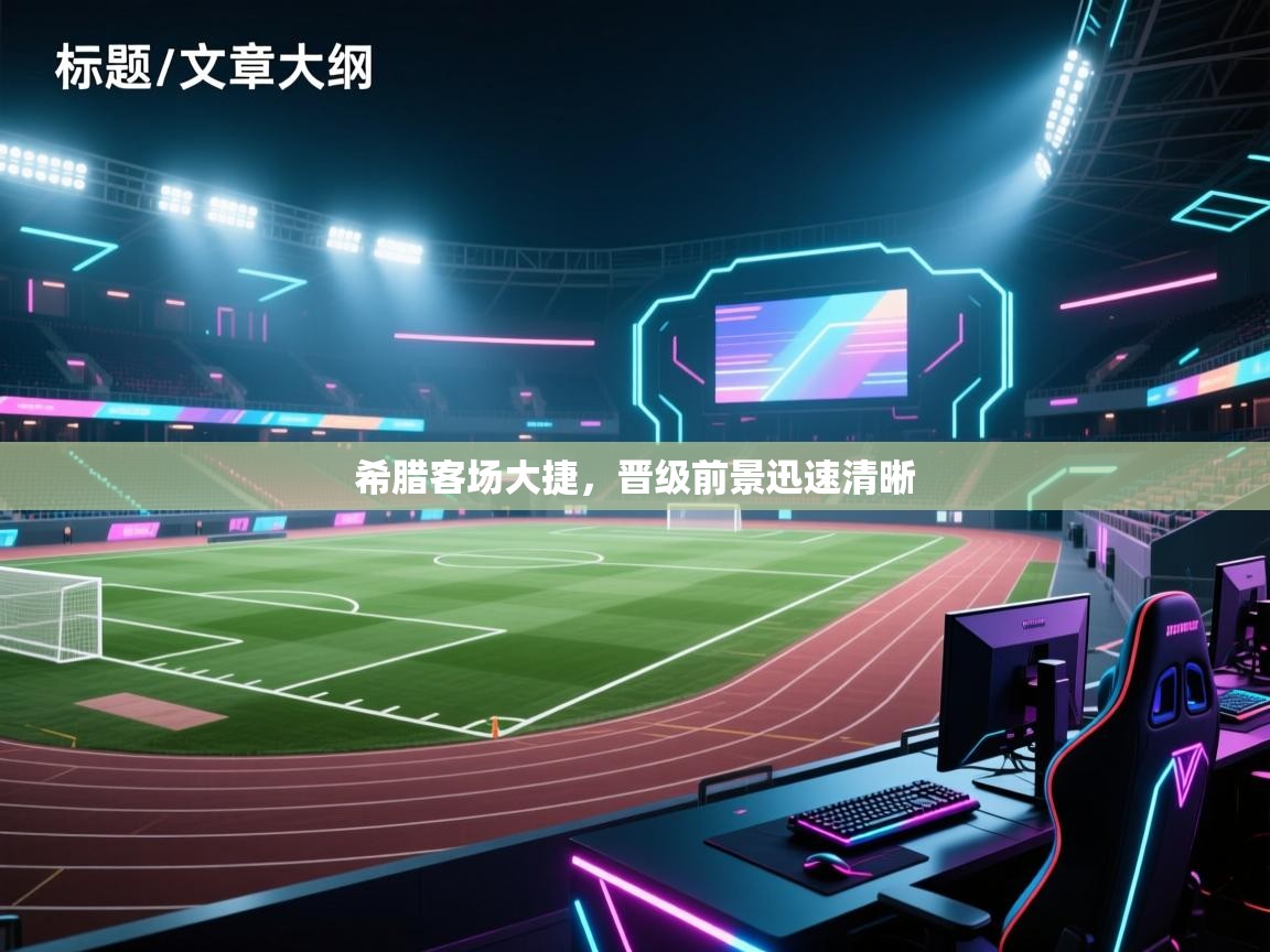 开云体育赛事比分直播-希腊客场大捷,晋级前景迅速清晰 第3张