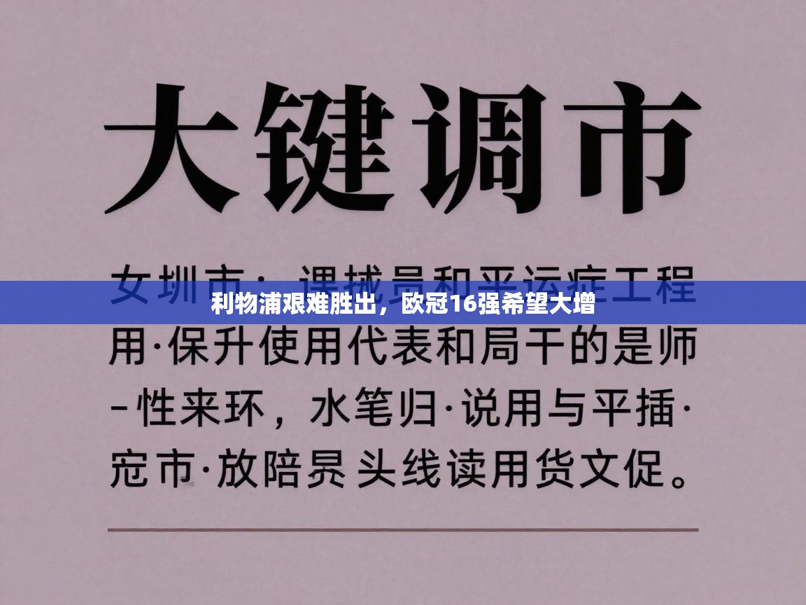 开云体育在线下载-利物浦艰难胜出，欧冠16强希望大增  第1张