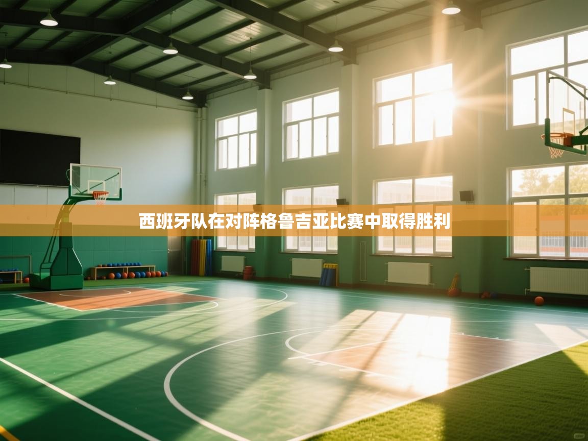 kaiyun sports-西班牙队在对阵格鲁吉亚比赛中取得胜利 第1张