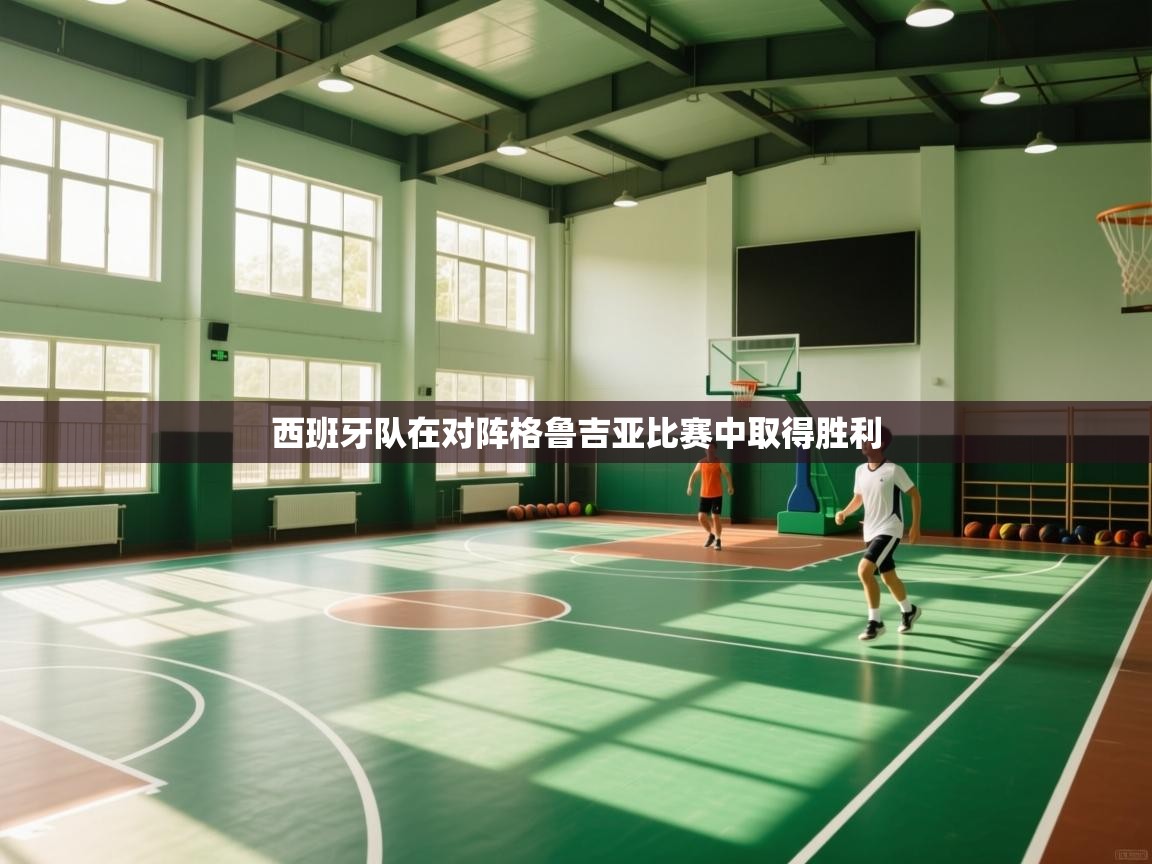 kaiyun sports-西班牙队在对阵格鲁吉亚比赛中取得胜利 第2张