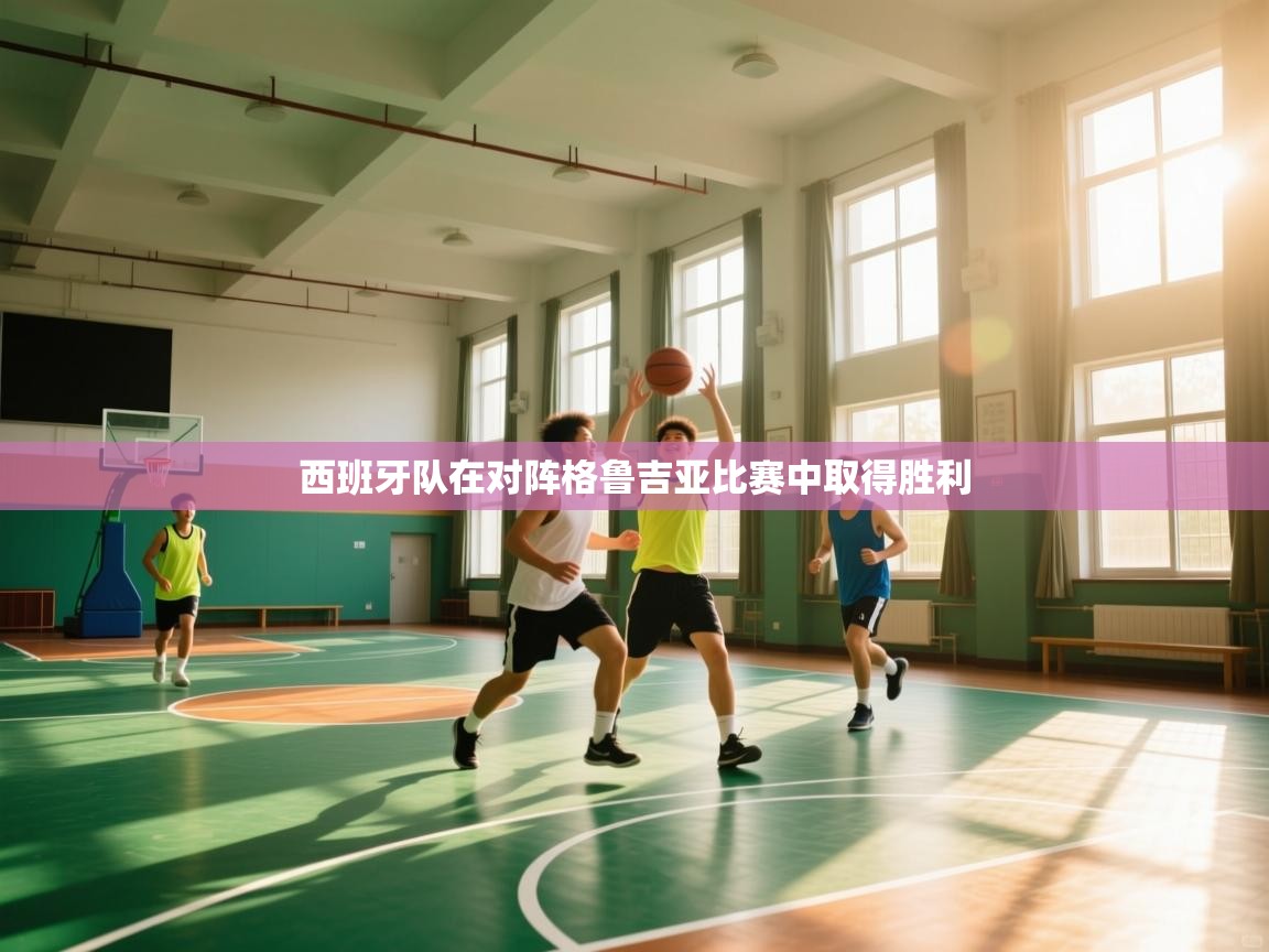 kaiyun sports-西班牙队在对阵格鲁吉亚比赛中取得胜利 第4张