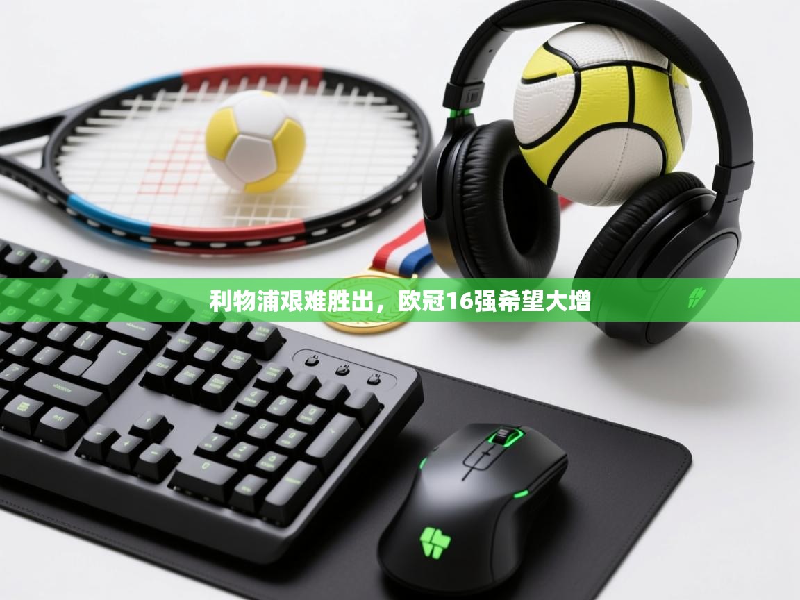 开云体育在线下载-利物浦艰难胜出，欧冠16强希望大增  第4张