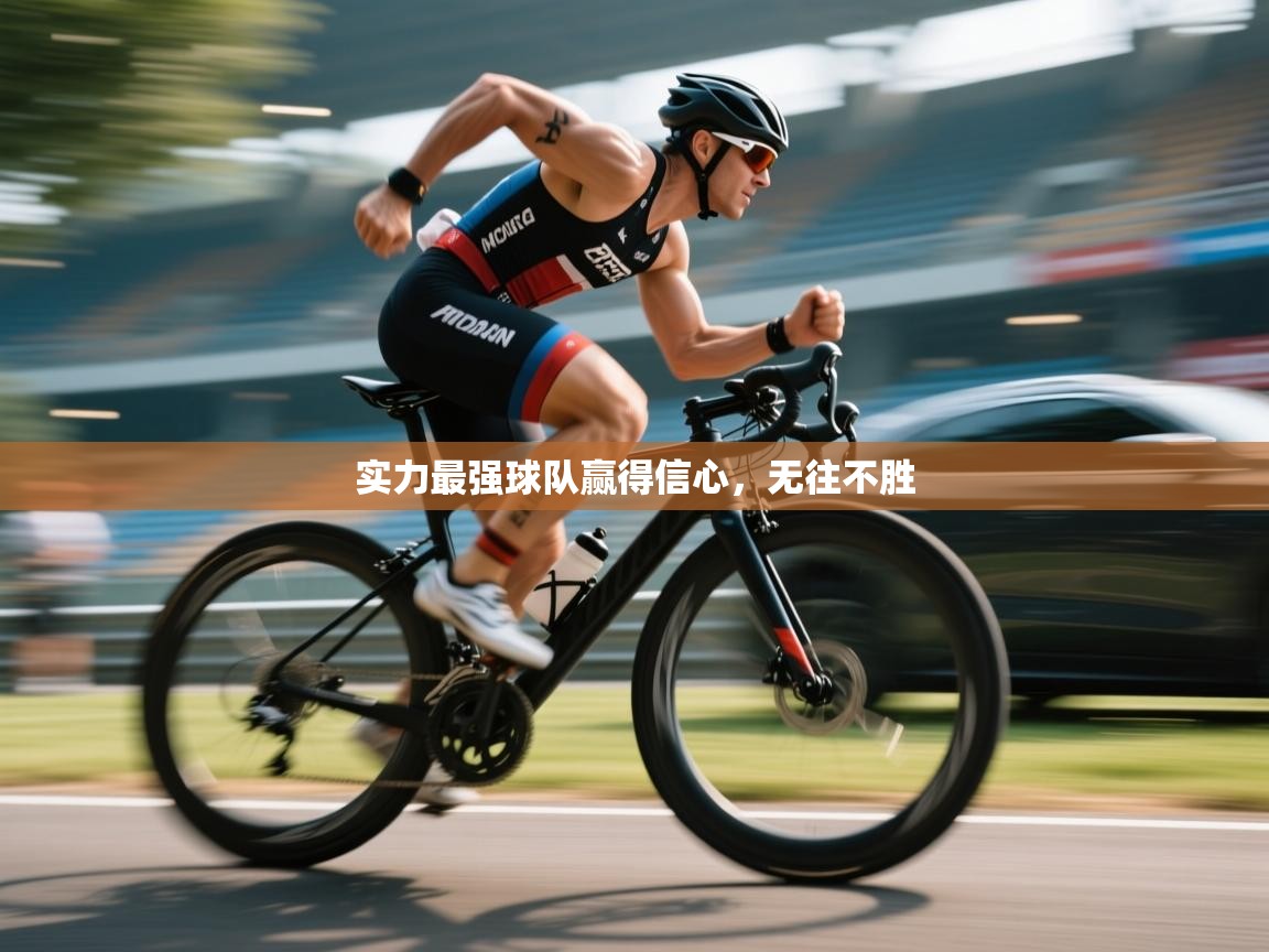 开云体育网络异常修复-实力最强球队赢得信心，无往不胜  第1张