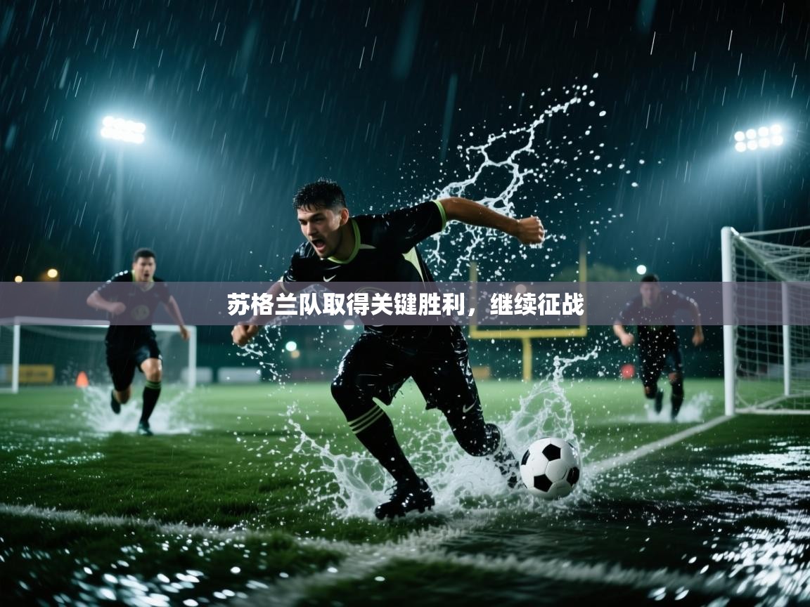 开云体育VIP权益说明-苏格兰队取得关键胜利,继续征战 第1张