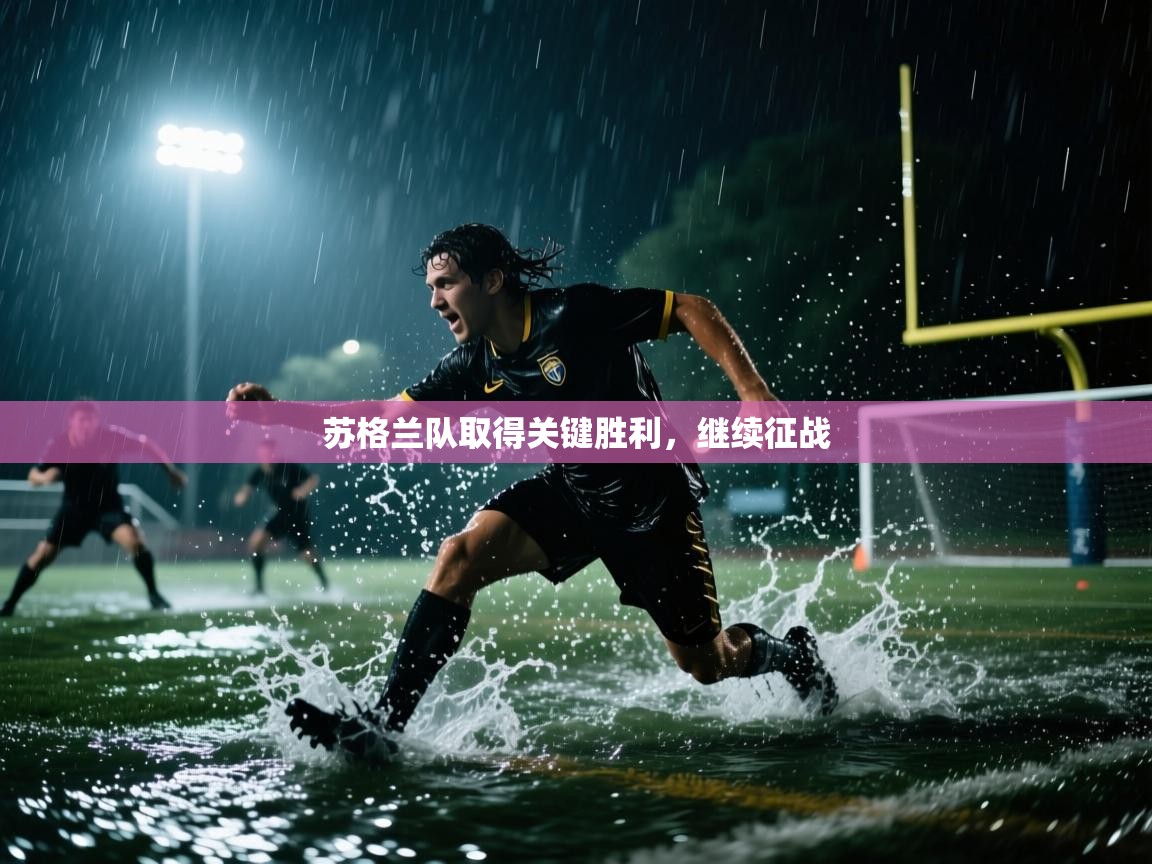 开云体育VIP权益说明-苏格兰队取得关键胜利,继续征战 第2张