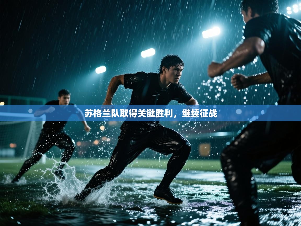 开云体育VIP权益说明-苏格兰队取得关键胜利,继续征战 第3张