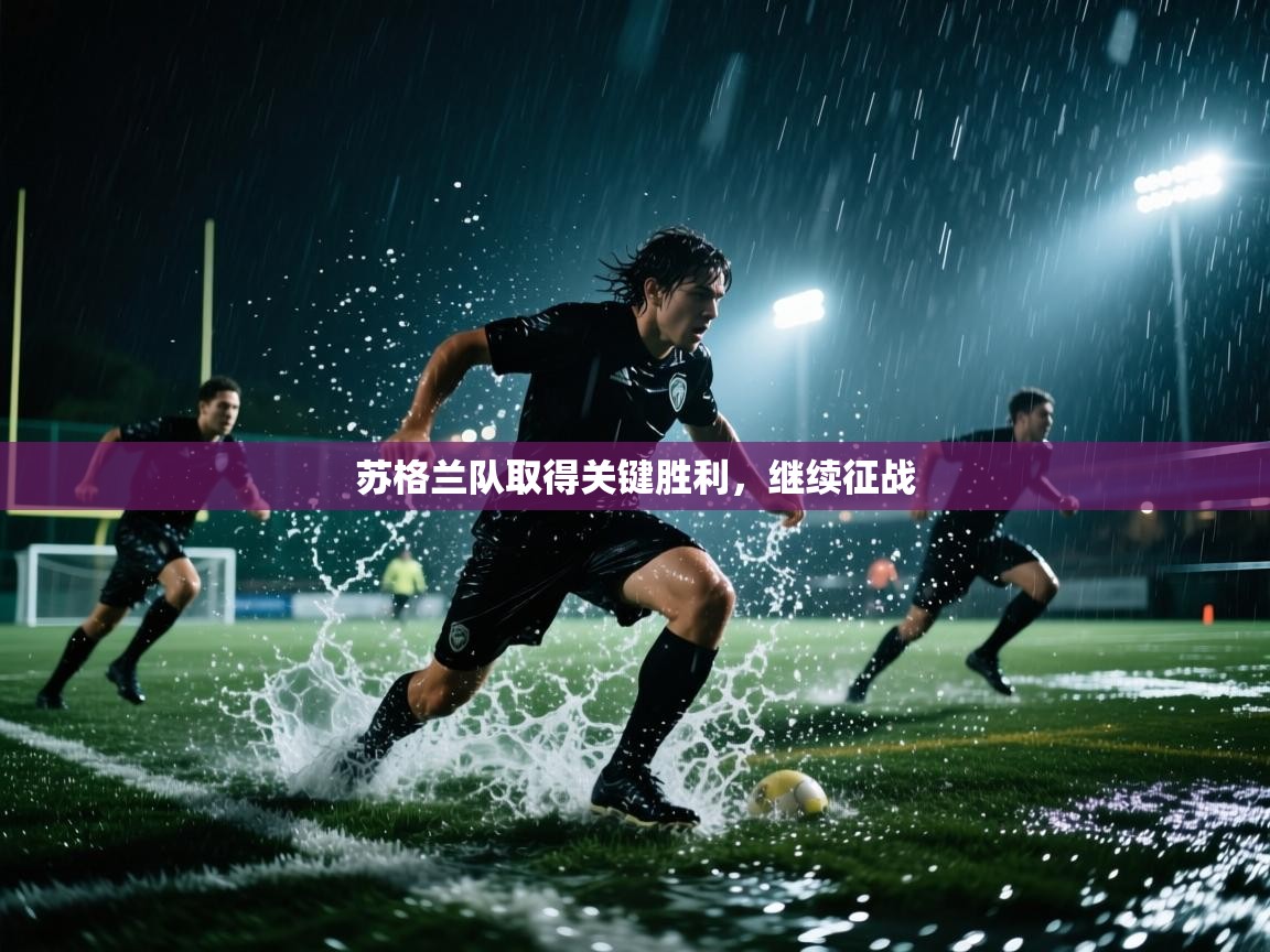 开云体育VIP权益说明-苏格兰队取得关键胜利,继续征战 第4张