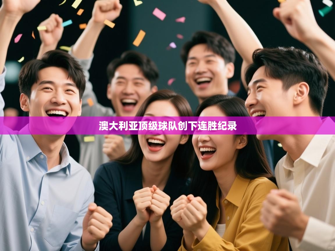 开云体育在线网址-澳大利亚顶级球队创下连胜纪录  第1张