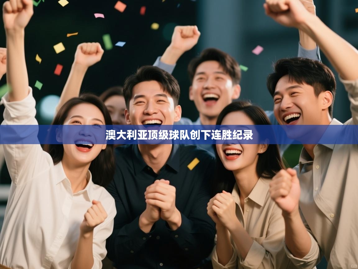 开云体育在线网址-澳大利亚顶级球队创下连胜纪录  第2张