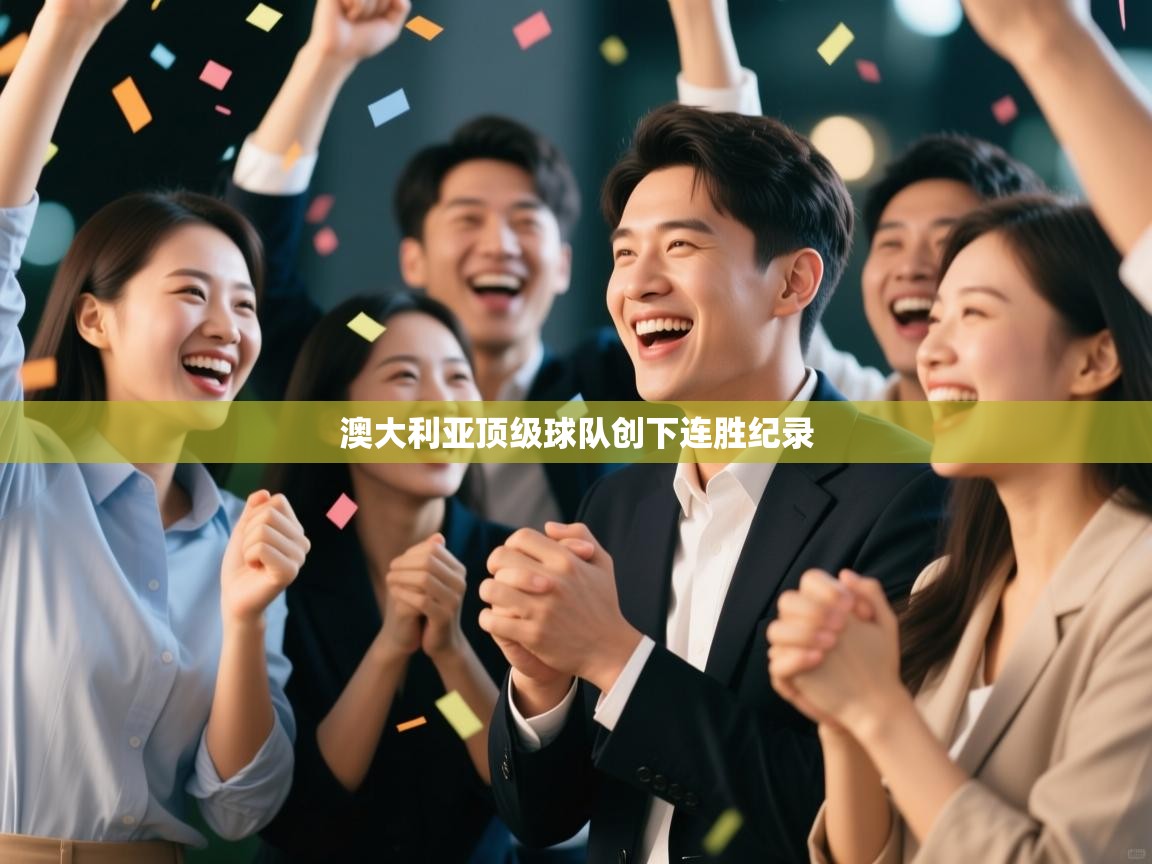 开云体育在线网址-澳大利亚顶级球队创下连胜纪录  第3张