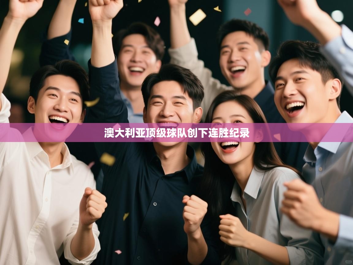 开云体育在线网址-澳大利亚顶级球队创下连胜纪录  第4张