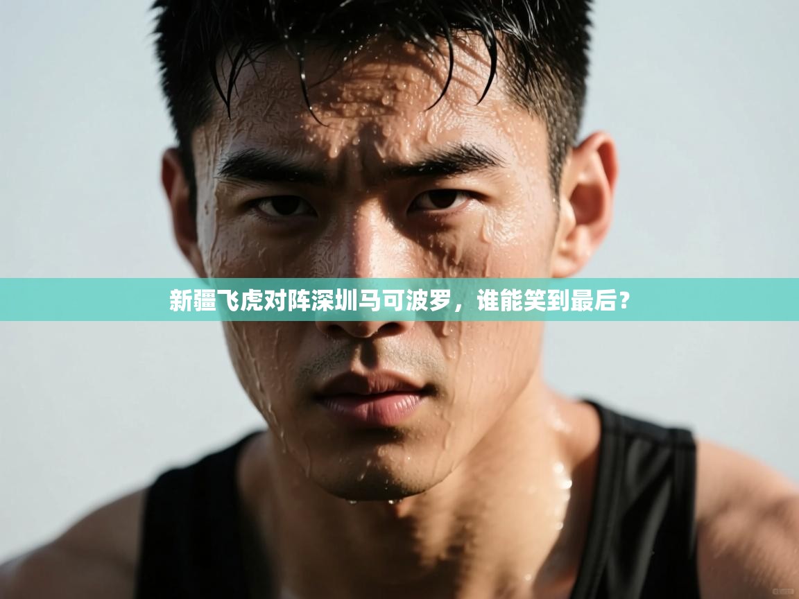 开运体育入口-新疆飞虎对阵深圳马可波罗，谁能笑到最后？  第1张