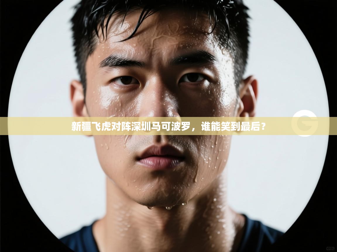 开运体育入口-新疆飞虎对阵深圳马可波罗，谁能笑到最后？  第3张