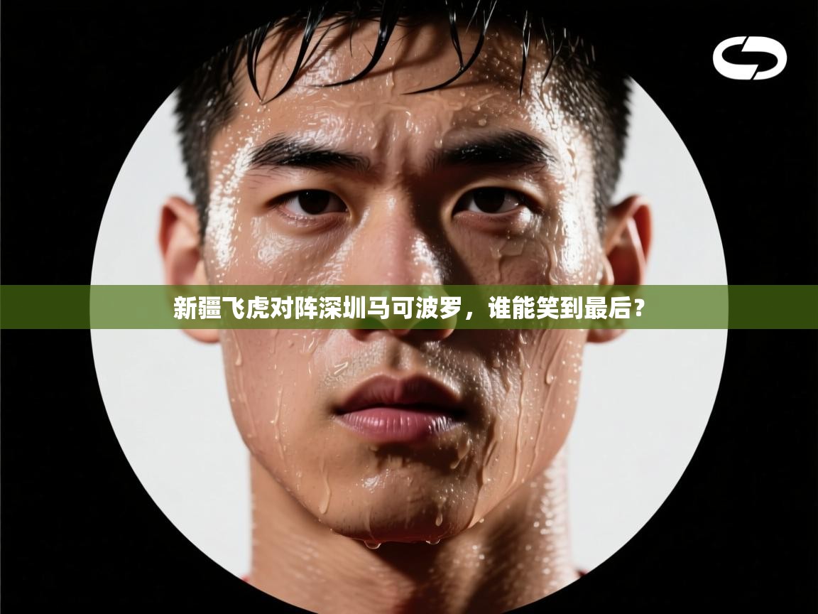 开运体育入口-新疆飞虎对阵深圳马可波罗，谁能笑到最后？  第4张