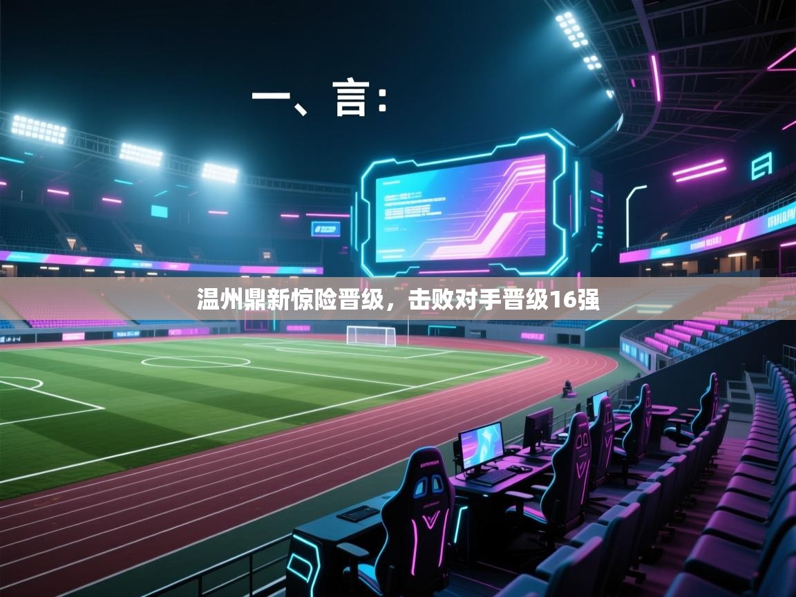 开运体育-温州鼎新惊险晋级，击败对手晋级16强  第3张
