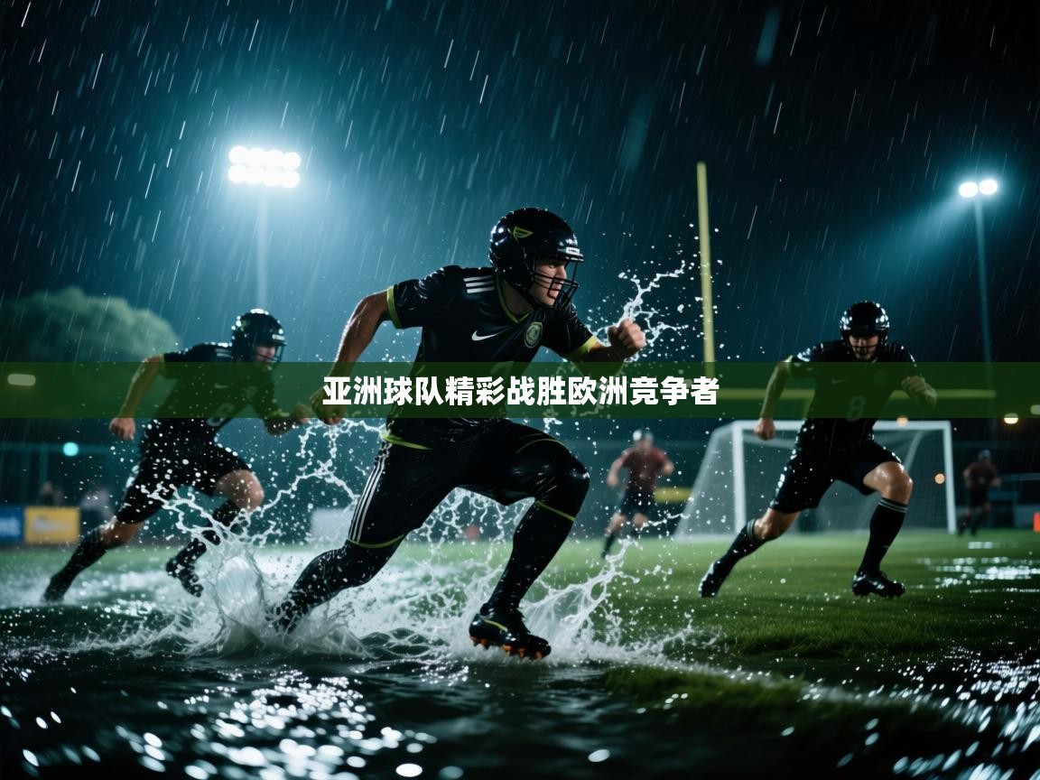 开运体育入口-亚洲球队精彩战胜欧洲竞争者  第1张