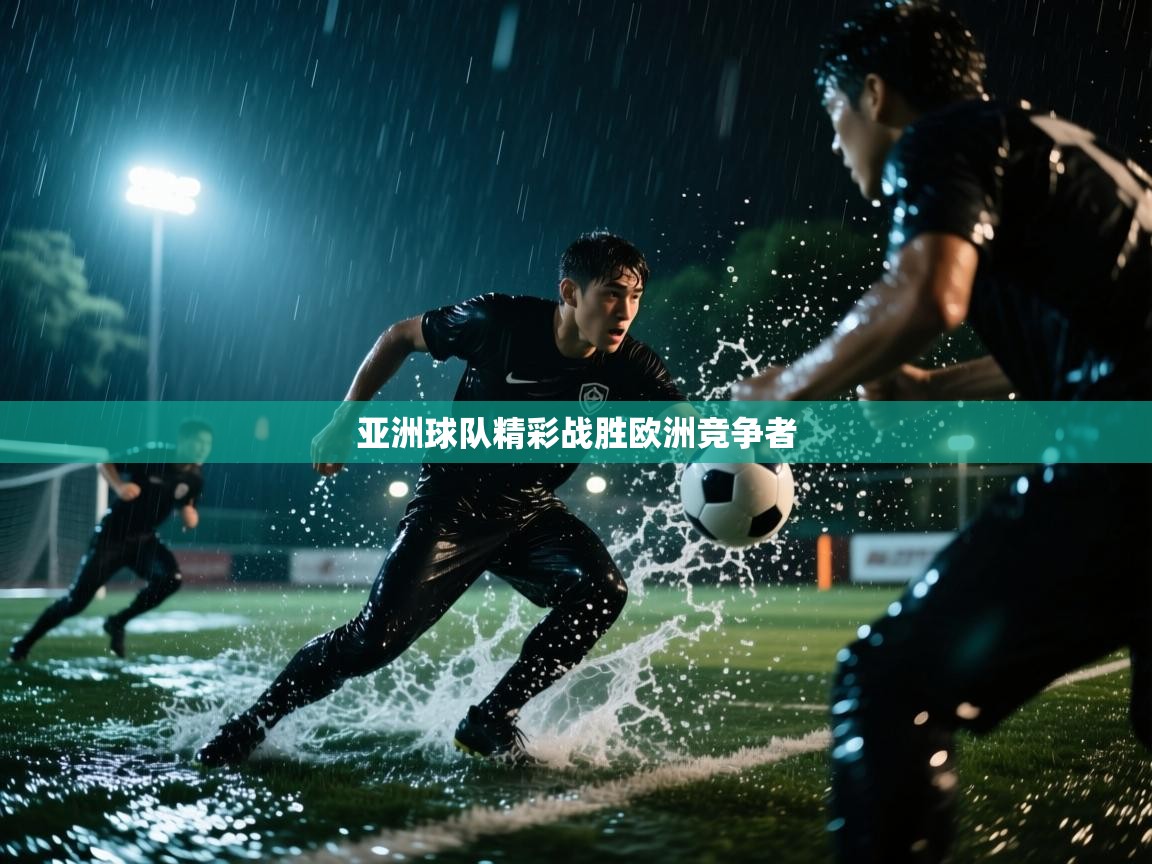 开运体育入口-亚洲球队精彩战胜欧洲竞争者  第3张